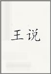 王说