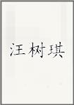 汪树琪