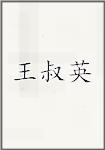 王叔英