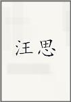 王巳