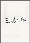 王斯年