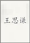 王思谦