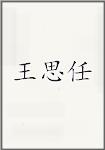 王思任