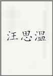 汪思温