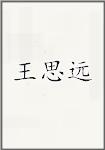 王思远