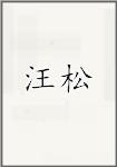 汪松