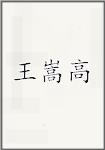 王嵩高