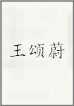 王颂蔚