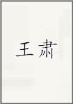 王素