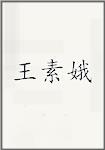 王素娥