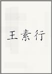 王素行