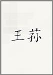 王荪