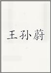 王孙蔚