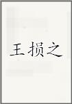 王损之