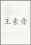 王素音