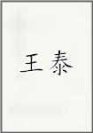 王泰