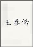 王泰偕