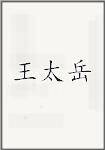王太岳