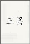 王昙