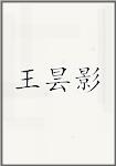 王昙影