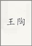 王陶