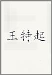 王特起