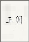 王阗