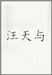 汪天与