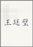 王廷璧