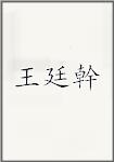 王廷幹