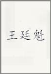 王廷魁