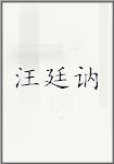 汪廷讷