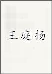 王庭扬