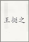 王挺之