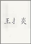 王扌炎