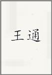 王通