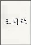 王同轨