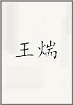王煓
