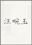 汪万於