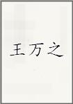 王万之