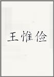 王惟俭
