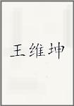 王维坤