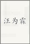 汪为霖
