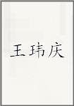 王玮庆