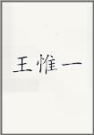 王惟一