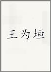 王为垣