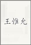 王惟允
