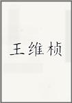王维桢