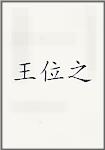 王位之