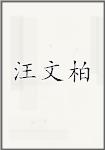 汪文柏